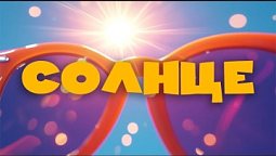 ☀️ СОЛНЦЕ | Познавательный христианский мультфильм для детей