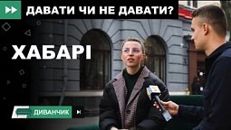 Корупція | Диванчик