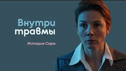 Внутри травмы. История Сары | Исцеление