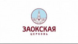 Услышанная молитва | Богослужения в Заокском