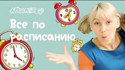 Все по расписанию. Серия 28 | Ломастер