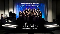 Благотворительный концерт «Любовь прокладывает путь»