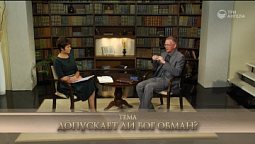 Допускает ли Бог обман?