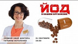 Йод в нашем организме