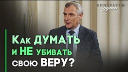 Духовность и критическое мышление | Контрасты души