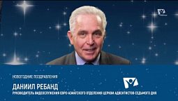 Новогоднее поздравление — Даниил Ребанд | Ролики