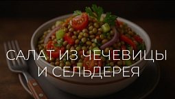 Салат из чечевицы и сельдерея  |  Полезные рецепты