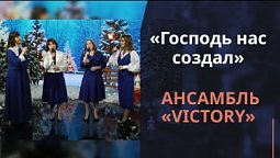 Господь нас создал | Новогодняя музыка