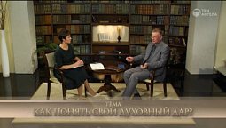 Как понять свой духовный дар?