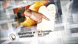 Ответ на молитву – 10 заповедей | Помолитесь за меня