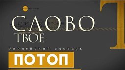 Библейский словарь: Потоп | Слово Твоё