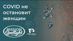 Вести Надежды | COVID не остановит женщин | 18.06.22