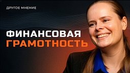 Финансовая грамотность | Другое мнение