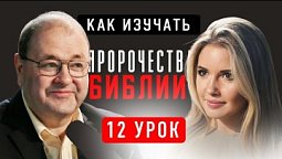 ???? 12 Урок. Пророк Даниил и код последнего времени – Субботняя школа с Александром Болотниковым ????