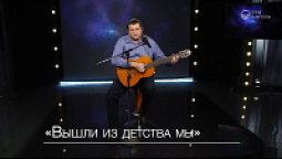 Иван Лобанов — Вышли из детства мы