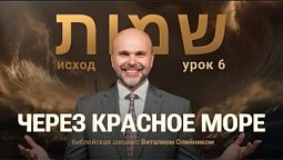 ???? Урок 6. ЧЕРЕЗ КРАСНОЕ МОРЕ / Изучаем Библию с Виталием Олийником
