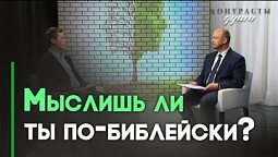 Библейское мышление: что это и зачем оно нужно? | Контрасты души