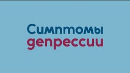 Исцеление | Каковы симптомы депрессии?