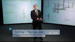 Господь - Пастырь мой