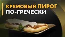 Греческий пирог «Бугаца» | Семеро с ложкой: кулинария