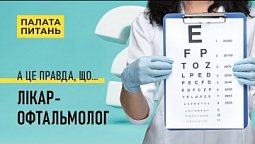 Лікар - офтальмолог про методи корекції зору | Палата питань