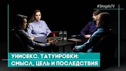 Унисекс. Татуировки: смысл, цель и последствия | Совершенно НЕсекретно