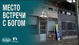 Вести Надежды | Место встречи с Богом | 13.12.2025