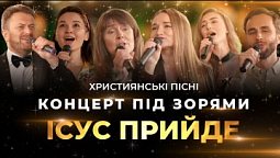 Концерт під зорями - Ісус прийде | Християнська музика