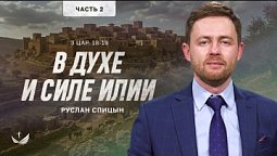 ???? Почему твоя вера молчит? / Пастор Руслан Спицын