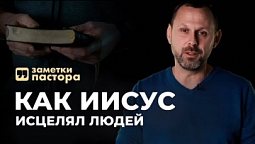 Как Иисус исцелял людей | Заметки пастора