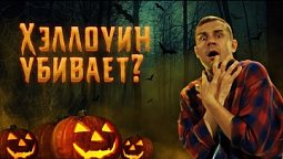Хэллоуин убивает?