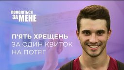 П'ять хрещень за один квиток на потяг | Помоліться за мене