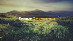 Пророки и Книги | Вечные откровения | Урок 1