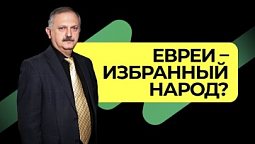 Что делает евреев избранными?  |  Подкаст Книга-Книг