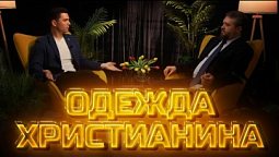 Другое мнение | Одежда христианина