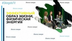Эффективный образ жизни, физическая энергия | Иначе говоря