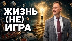 Жизнь (не) игра | Библия в деталях с Андреем Качалабой
