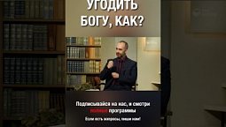 Угодить Богу невозможно без веры. Согласен?