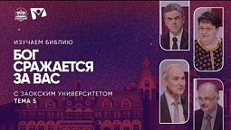 Изучаем Библию | Тема 5. Бог сражается за вас